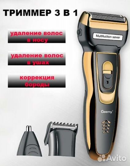 Триммер 3в1 для стрижки шейвер Geemy GM-598