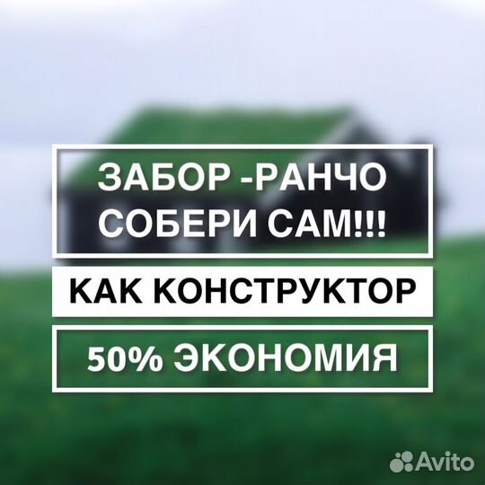 Забор Ранчо от производителя