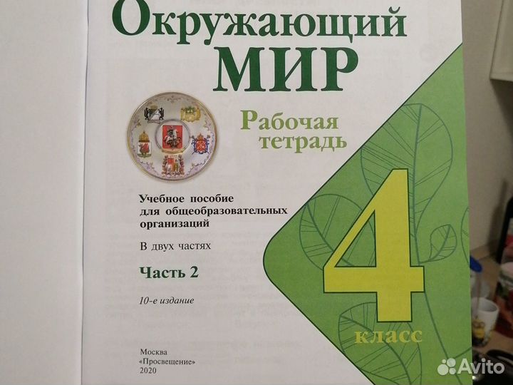 Окружающий мир 4 класс рабочая тетрадь часть 2, Пл