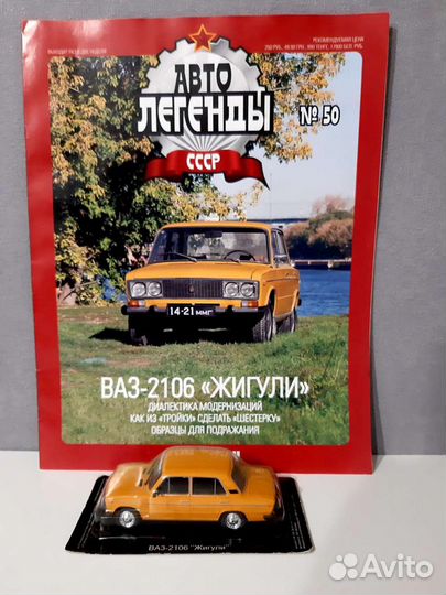 Автолегенды СССР ваз 2106