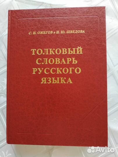 Толковый словарь Ожегова. Новый