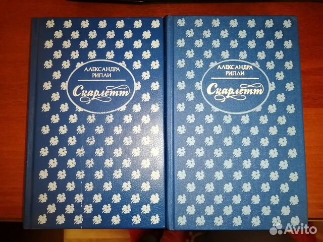 2 тома книги Скарлетт Александра Рипли