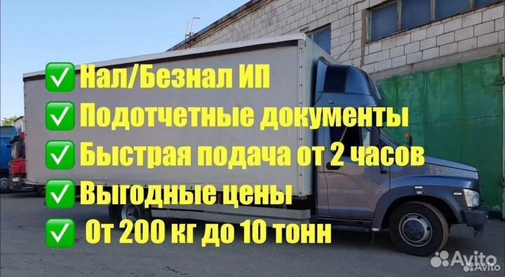 Грузоперевозки Переезды 3-6м до 9500 кг от 200 км