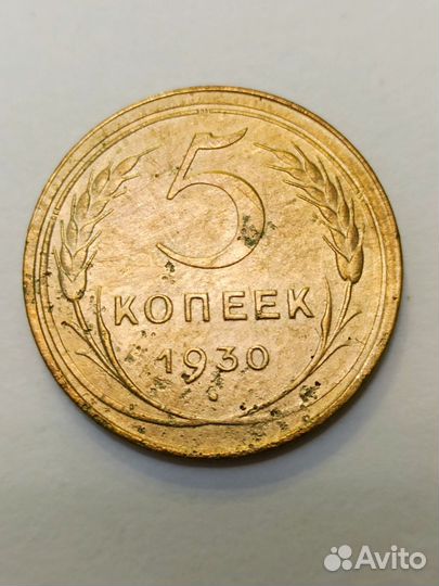 5 копеек 1929;1930;1940;1946;1949;1956год