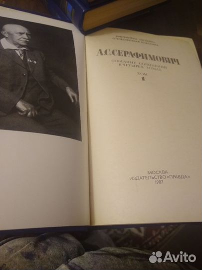 А.С. Серафимович. Собрание сочинений в 4 томах