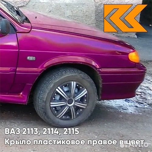 Крыло переднее правое в цвет ваз 2113, 2114, 2115