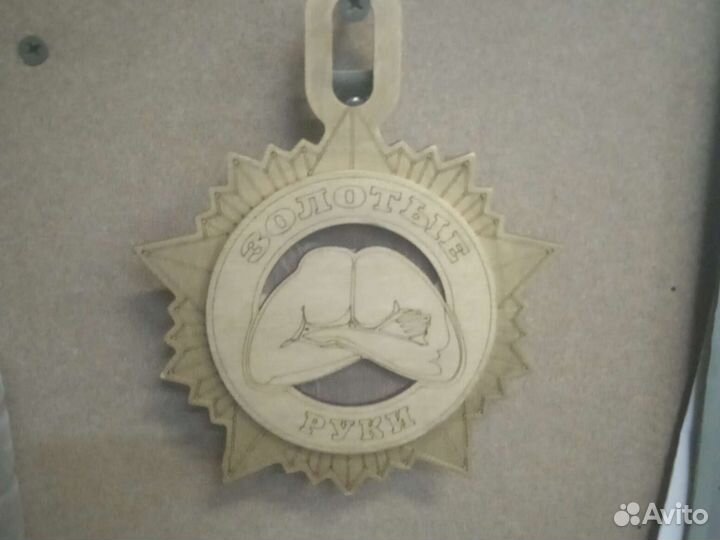 Шуточный сувенир медальен