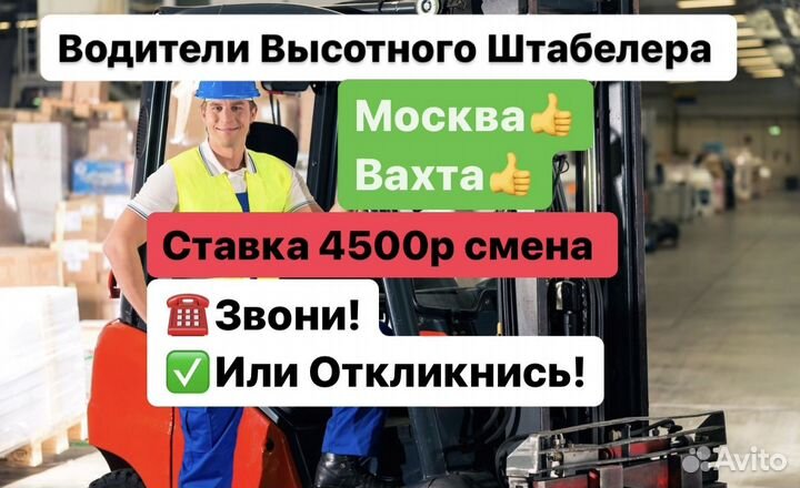 Водитель погрузчика/штабелера Вахта 20\20 в Москве