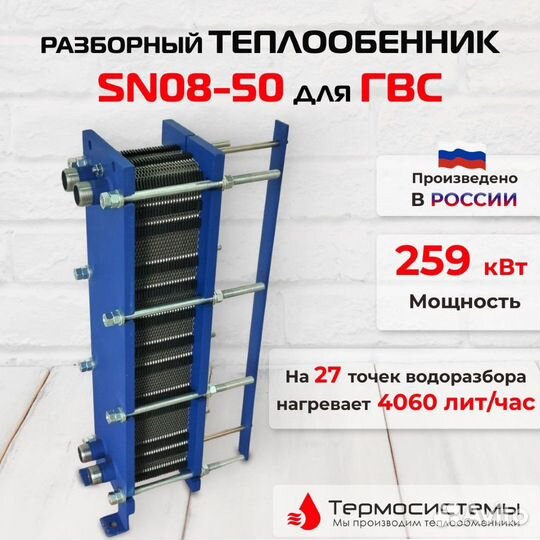 Теплообменник SN08-50 для гвс 259кВт 4060 л/час