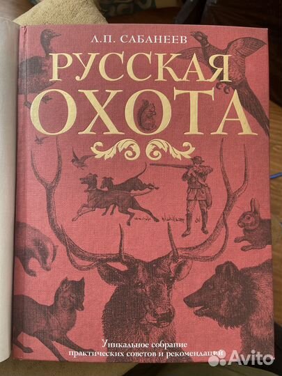 Русская охота Сабанеев А.П. Новая