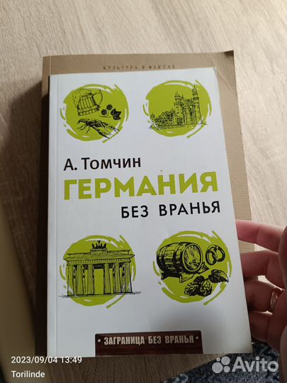 А. Томчин Книги о Германии