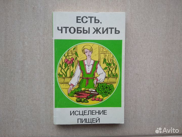 Сборник книг. Есть, чтобы жить