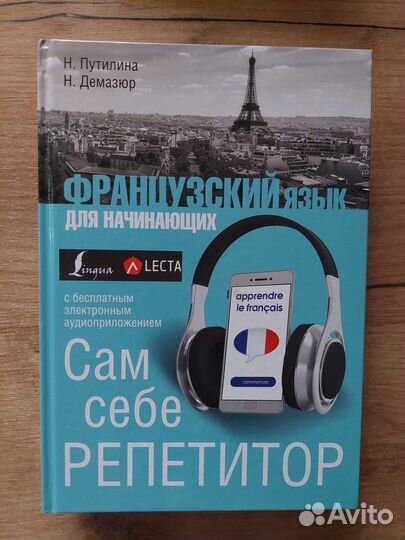 Французский язык для начинающих