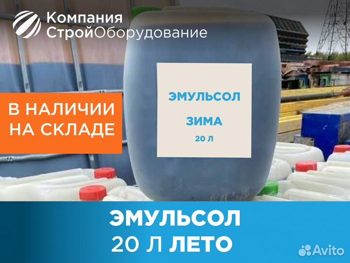 Смазка для опалубки Эмульсол 20 л Лето (ндс)