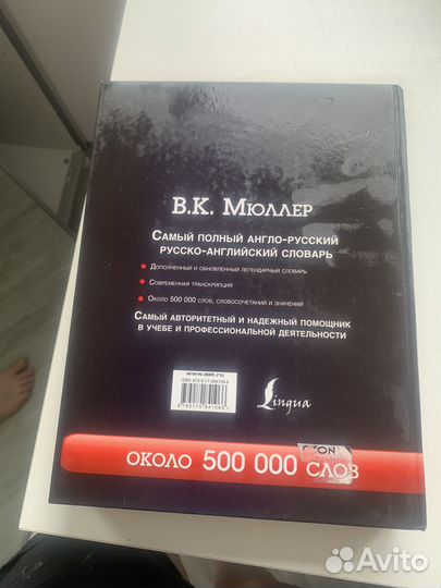 Самый полный англо-русский словарь Мюллер