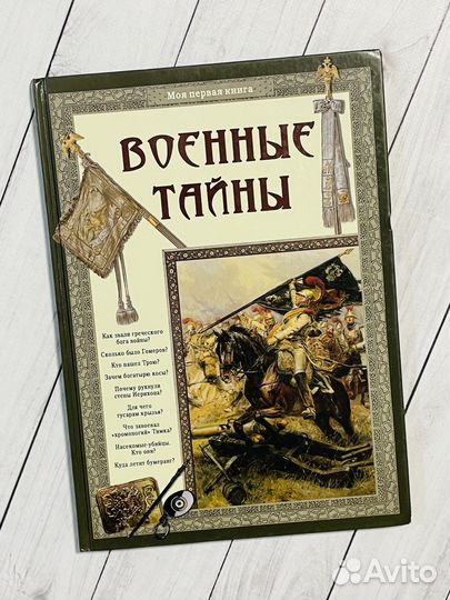 Военные тайны