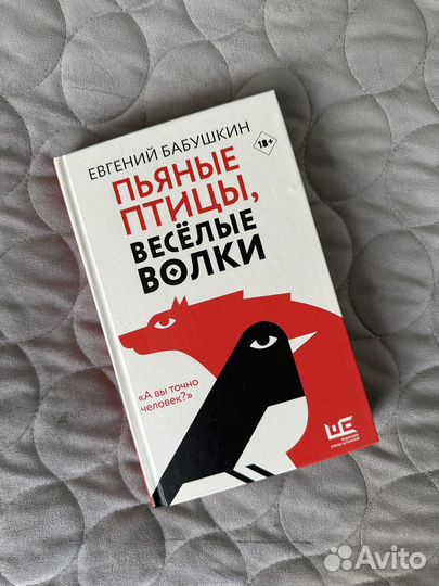 Евгений Бабушкин Пьяные птицы, веселые волки