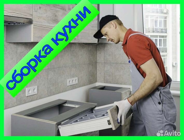 Сборка и установка кухни
