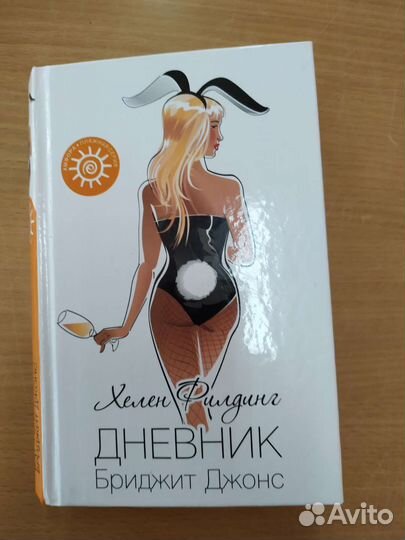 Книга Дневник Бриджит Джонс