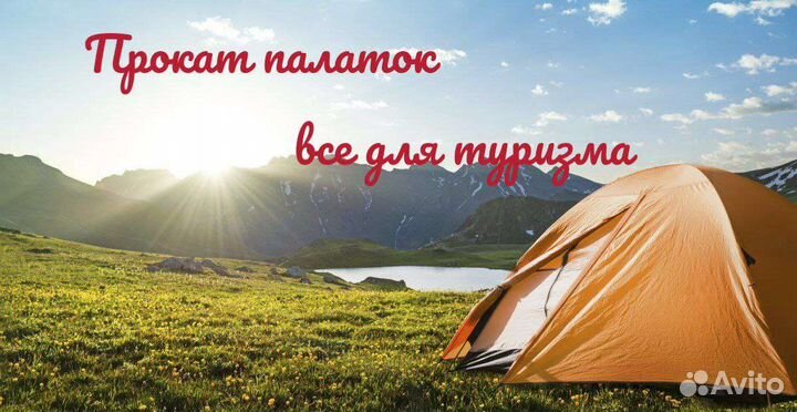 Аренда палаток,снаряжение для похода и отдыха