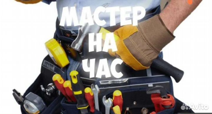Мастер на час