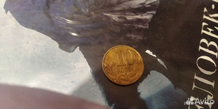 10 копеек 2012
