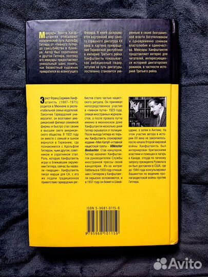 Мой Друг Адольф,Мой Враг Гитлер - Э. Ханфштангль