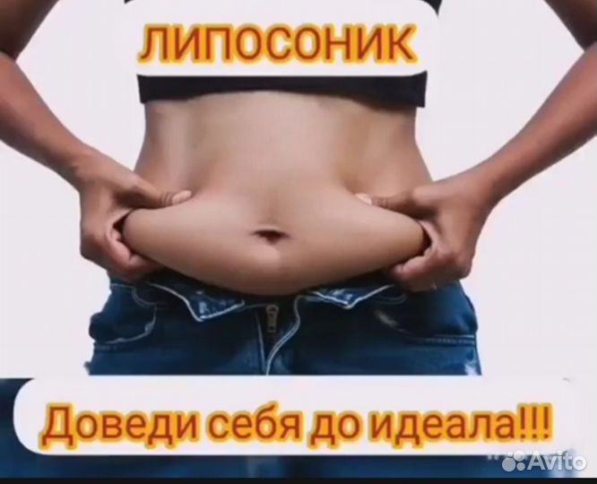 Похудение Турбо-Жиротоп Липосоник