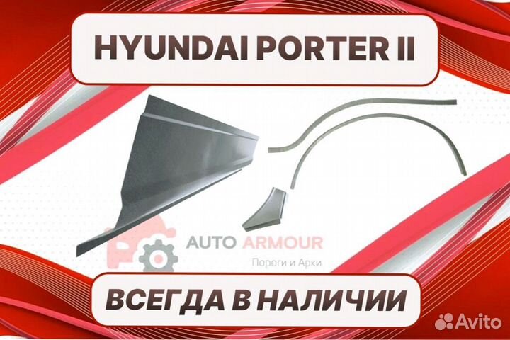 Задние арки Hyundai Porter на все авто кузовные