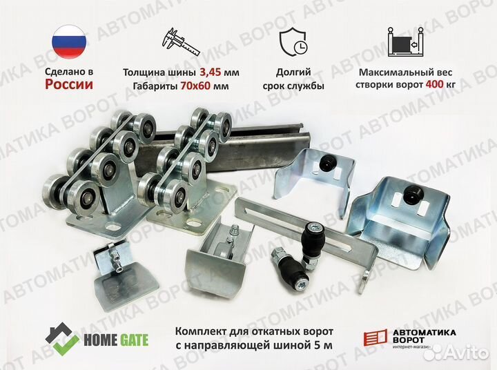Комплект для откатных ворот