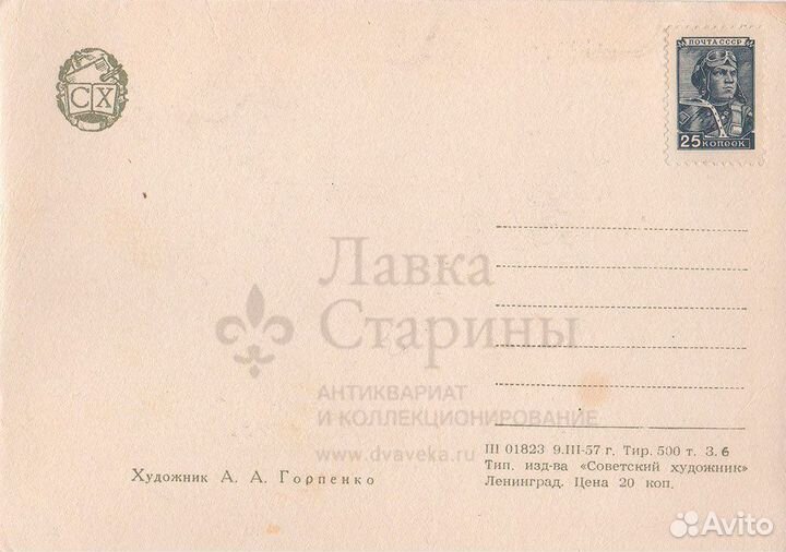 Почтовая открытка «С праздником 1 мая» СССР 1957