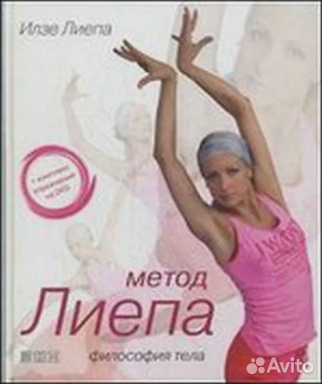 Метод Лиепа: Философия тела. + CD