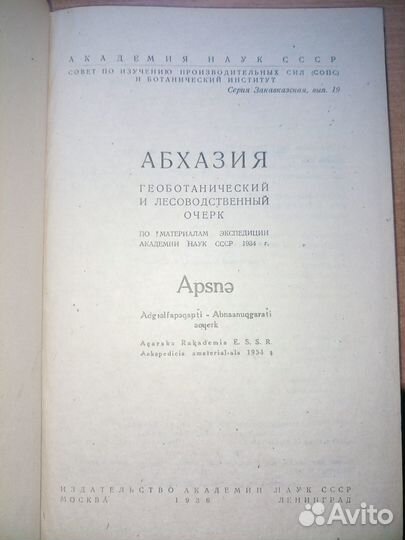 Абхазия.Геоботанический илесоводственный очерк1936