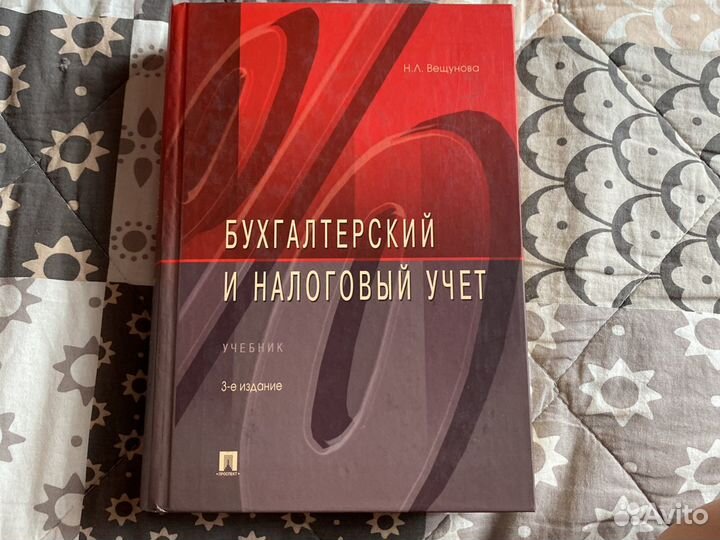 Бухгалтерский и налоговый учет Вещунова Н.Л. 2009