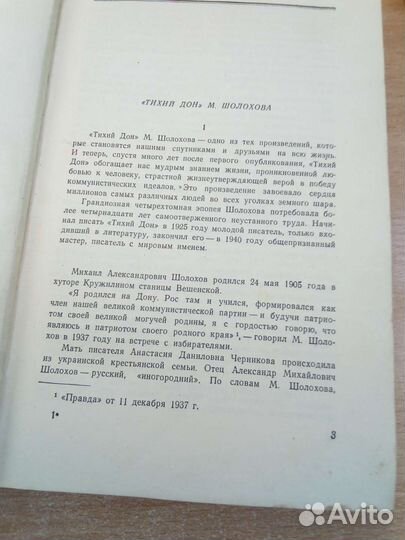 М. А. Шолохов. Тихий Дон. 1957 год