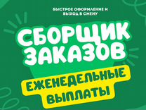 Сборщик / еженедельные выплаты / с 16 лет