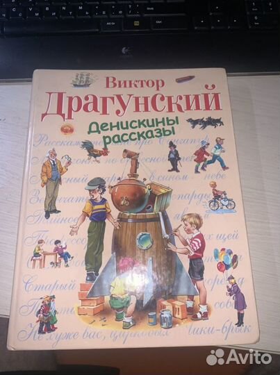 Книга Виктор Драгунский «Денискины рассказы»