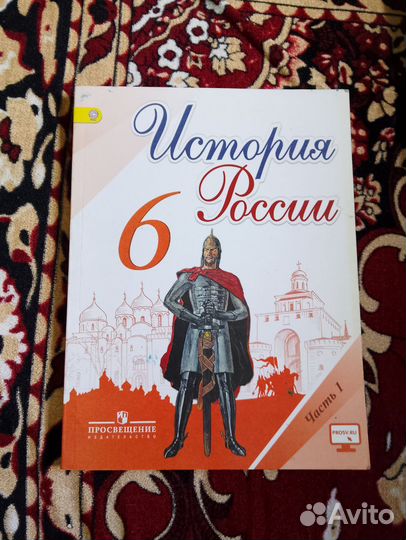 Учебник по Истории России 6 класс. Первая часть