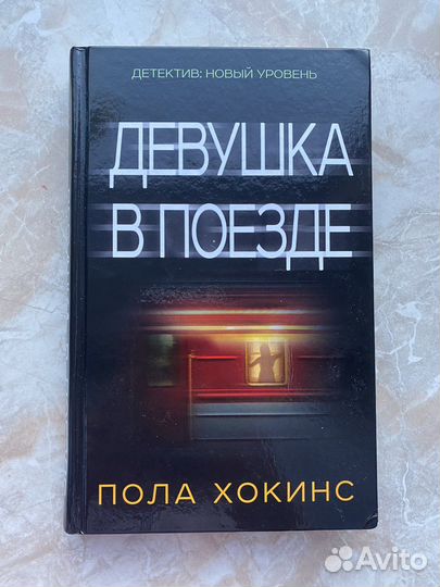 Девушка в поезде. Пола Хокинс