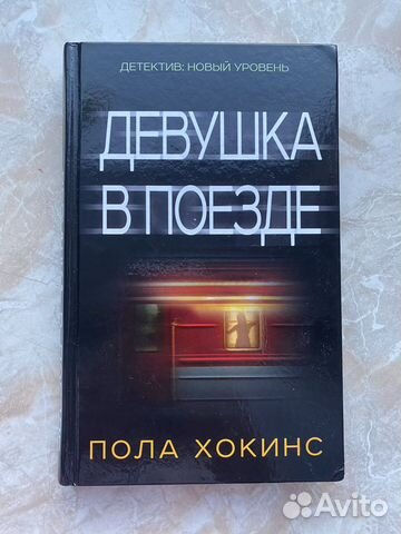 Девушка в поезде. Пола Хокинс