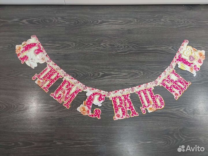 Гирлянда из букв 