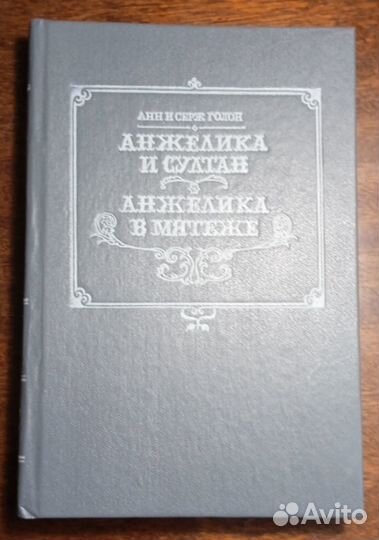 Анн и Серж Голон - серия книг об Анжелике