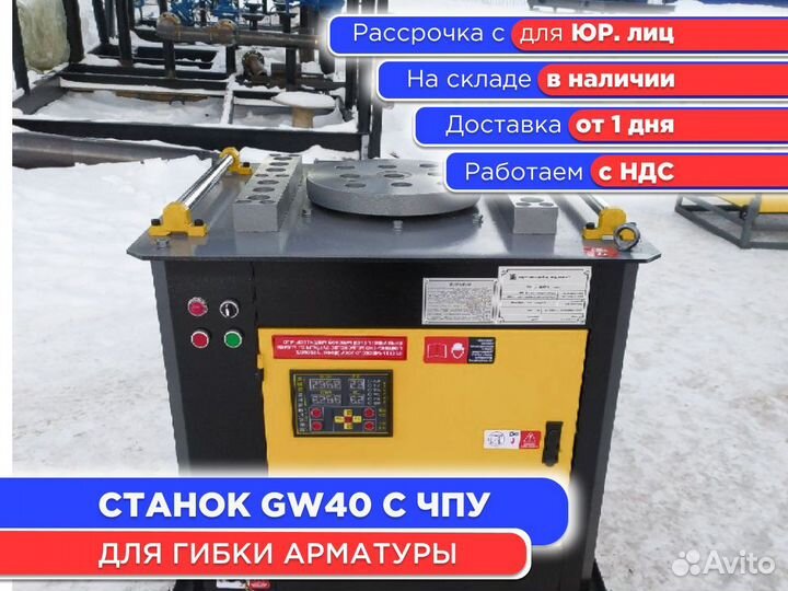 Станок для гибки арматуры с чпу GW40 (ндс)