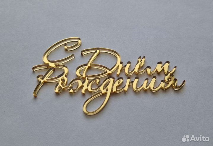 Топперы для торта,украшения для торта