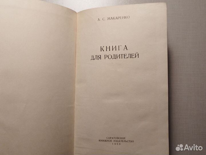 Книга для родителей Макаренко 1953 год