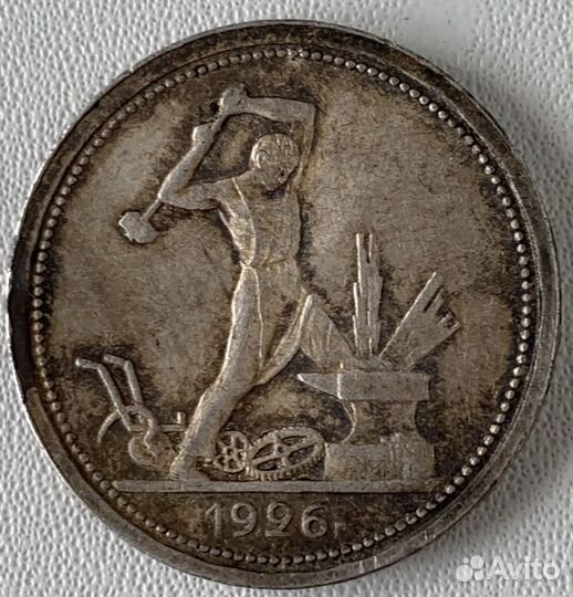 Один полтинник 1926 года пл