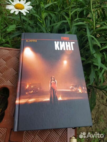 Стивен Кинг Кэрри