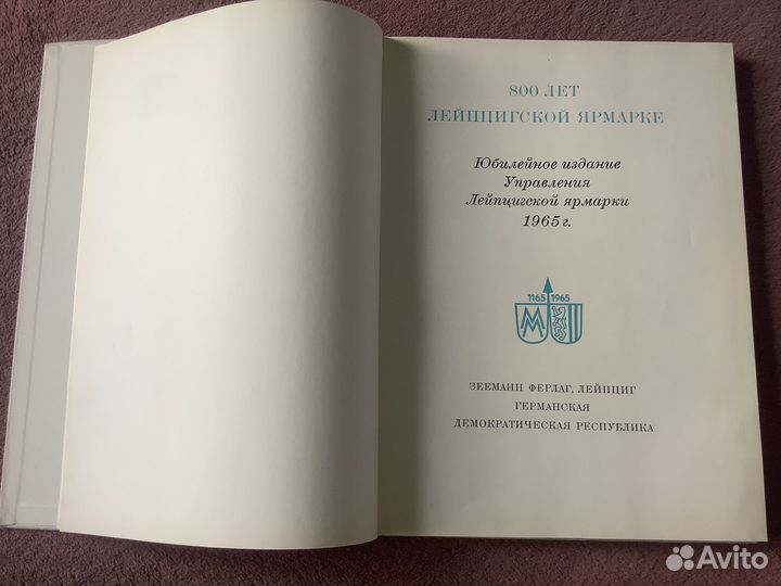 Книга 800 лет Лейпцигской ярмарке