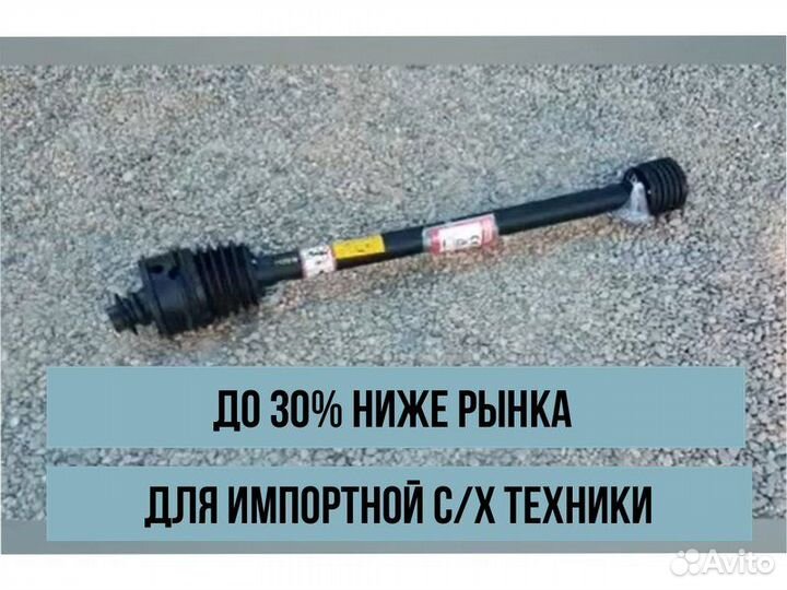 Карданный вал для импортной сельхозтехники
