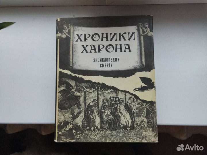 Александр Лаврин. Хроники Харона